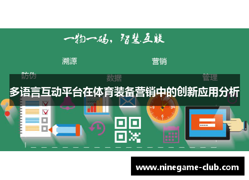 多语言互动平台在体育装备营销中的创新应用分析