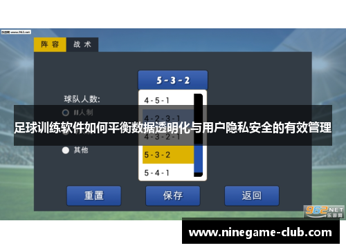 足球训练软件如何平衡数据透明化与用户隐私安全的有效管理