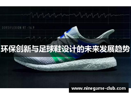环保创新与足球鞋设计的未来发展趋势