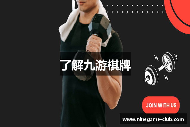 了解九游棋牌