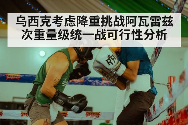 乌西克考虑降重挑战阿瓦雷兹次重量级统一战可行性分析 - jiuyou