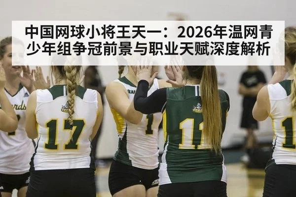 中国网球小将王天一：2026年温网青少年组争冠前景与职业天赋深度解析 - jiuyou
