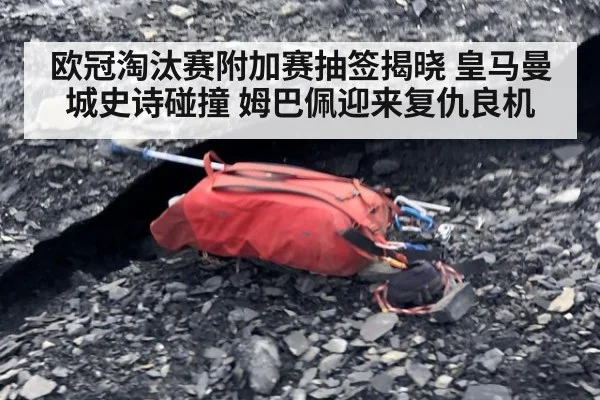 欧冠淘汰赛附加赛抽签揭晓 皇马曼城史诗碰撞 姆巴佩迎来复仇良机 - jiuyou