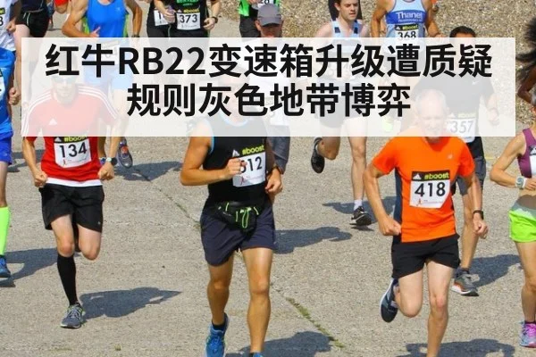 红牛RB22变速箱升级遭质疑 规则灰色地带博弈 - jiuyou