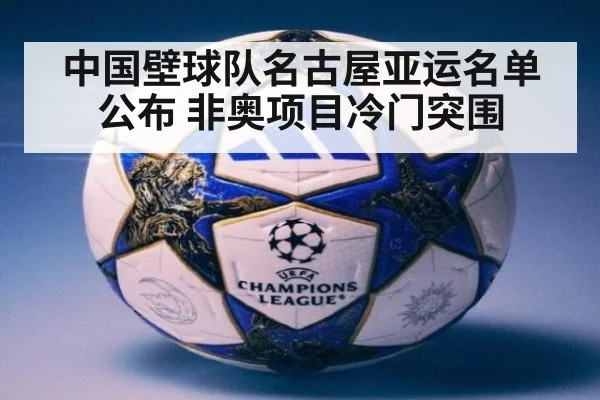 中国壁球队名古屋亚运名单公布 非奥项目冷门突围 - jiuyou
