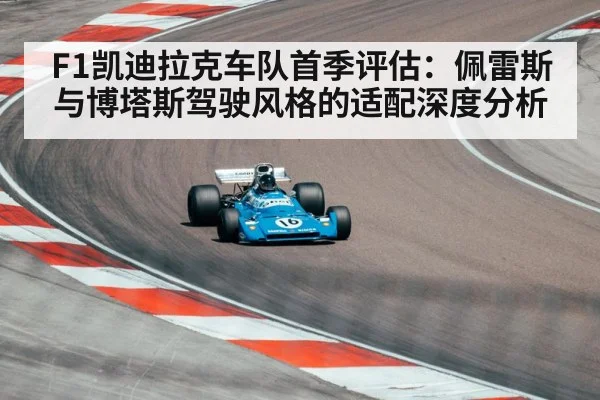 F1凯迪拉克车队首季评估：佩雷斯与博塔斯驾驶风格的适配深度分析 - jiuyou