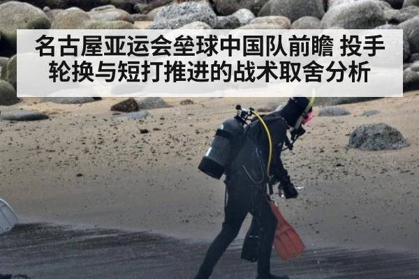 名古屋亚运会垒球中国队前瞻 投手轮换与短打推进的战术取舍分析 - jiuyou