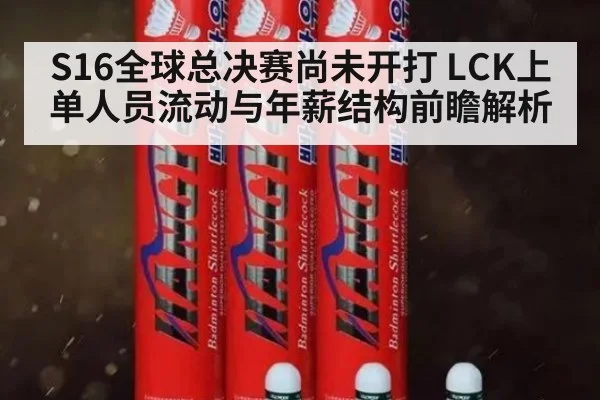S16全球总决赛尚未开打 LCK上单人员流动与年薪结构前瞻解析