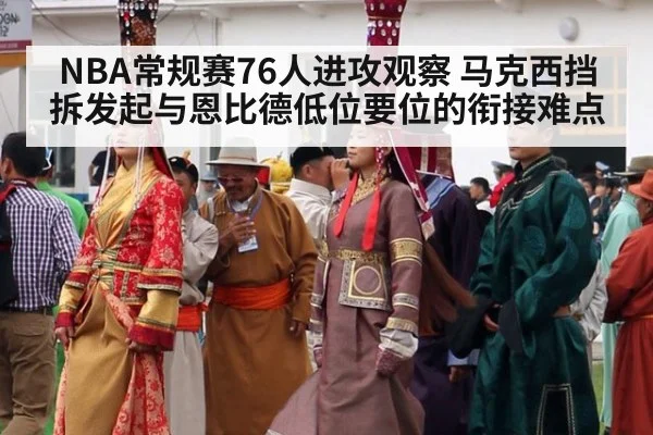 NBA常规赛76人进攻观察 马克西挡拆发起与恩比德低位要位的衔接难点